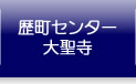 歴町センター大聖寺｜NPO法人歴町センター大聖寺