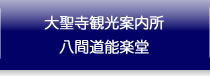 大聖寺観光案内所｜NPO法人歴町センター大聖寺