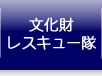 文化財レスキュー隊｜NPO法人歴町センター大聖寺