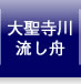 大聖寺川下りの会｜NPO法人歴町センター大聖寺