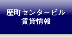 歴町センタービル賃貸情報｜NPO法人歴町センター大聖寺