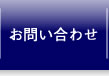 お問合せ｜NPO法人歴町センター大聖寺