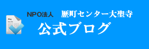 公式ブログ｜NPO法人歴町センター大聖寺