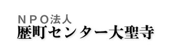 NPO法人歴町センター大聖寺