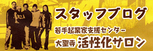 大聖寺活性化サロンスタッフブログ｜NPO法人歴町センター大聖寺