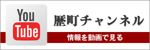 youtube　歴町チャンネル｜NPO法人歴町センター大聖寺